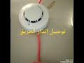 توصيل إنذار الحريق 
