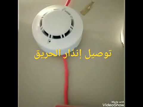 توصيل إنذار الحريق