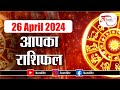 Aaj ka rashifal  26 april  2024 rashifal i today horoscope i daily rashifal i kundli tv