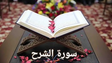 سورة الشرح / القارئ محمد صديق المنشاوي المعلم / Surah Al-Sharh, Al-Minshawi(No ads)