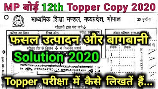 MP Board Class 12 Crop Production 2020 Topper Copy | MPBSE class 12 Crop Production Solution 2020