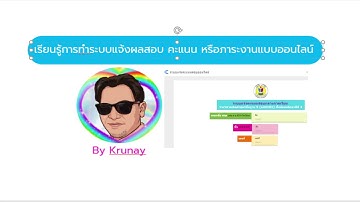 การทำระบบแจ้งผลสอบ  ภาระงานแบบออนไลน์ด้วย google data studio