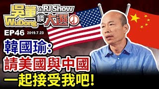 中國美國請接受我!20190723吳董談大選EP46SEC3