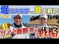 【衝撃】成功確率が○%でも刻む!堀川プロが清水キャディに学んだマネジメントの極意とは?堀川未来夢✖️井上莉花