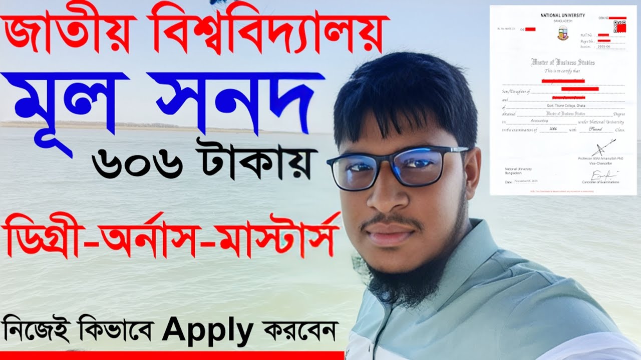 জাতীয় বিশ্ববিদ্যালয় থেকে মূল সার্টিফিকেট উত্তোলন টেকনিক, Orginal Certificate - National University