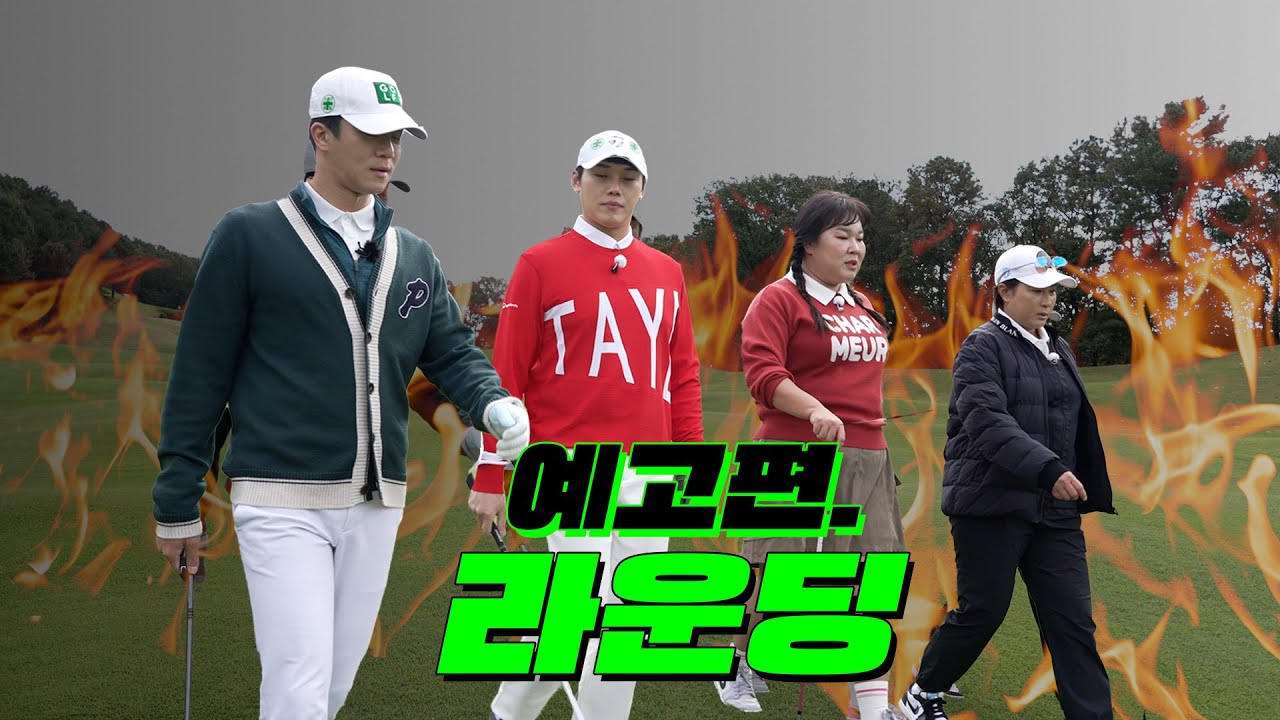 [선공개] 세리TV 최초! 박세리 라운딩 With. 김민경, 하석진, 권혁수 (Seri Pak Official Youtube)