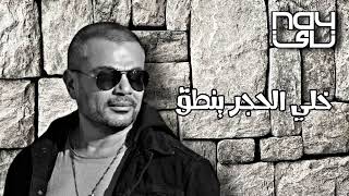 عمرو دياب   خلي الحجر ينطق   Amr diab   khala el hagar yenta