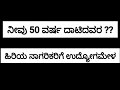 75೦೦೦/- ವೇತನ ಹಿರಿಯರಿಗೆ ಅವಕಾಶ @UdyogadaDaari 