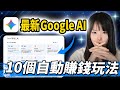 離譜暴利! 最新GoogleAi3個賺錢思路，10個副業大公開！從入門到進階到核心技巧，一次掌握！一分錢不花，開始打造全自動化賺錢機器！