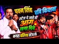 MLC बनने के बाद पहली बार पावर स्टार का जबरदस्त इंट्री रविकिशन VS पवन सिंह - नगरा, बलिया