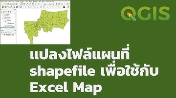 แปลงแผนที่ shapefile ด้วย QGIS เพื่อใช้กับ Excel Power Map