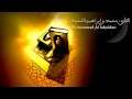 إن الذين كفروا بآياتنا سوف نصليهم نارا      القارئ محمد اللحيدان رمضان     ه  نجومي
