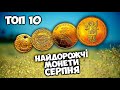 Найдорожчі золоті та срібні монети! Серпень || Віоліті