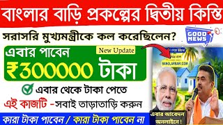 PWL বাংলার বাড়ির ২য় কিস্তির টাকা কবে দিবে ? বাংলার বাড়ি প্রকল্পের নতুন আপডেট || #Banglar_Bari