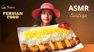 ASMR CHICKEN KEBAB + RICE / PERSIAN FOOD MUKBANG / EATING SOUND ASMR PERSIANFOOD MUKBANG