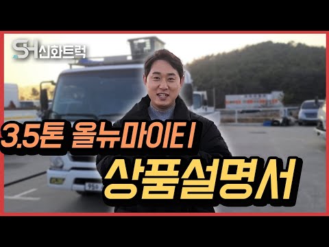 3 5톤올뉴마이티일반캡 중고화물차가 입고되어 상품설명드리기 위해 나왔어요~!