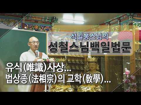 성철스님 백일법문 제57회 - 유식(唯識)사상... 법상종(法相宗)의 교학(敎學)...