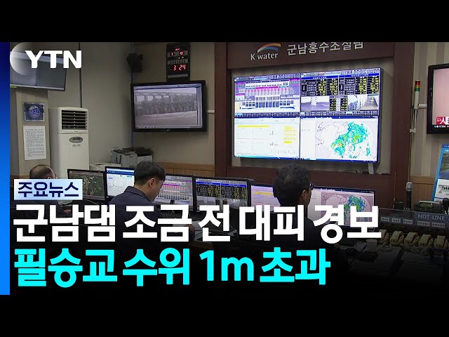 군남댐 조금 전 대피 경보...필승교 수위 1m 초과 / YTN
