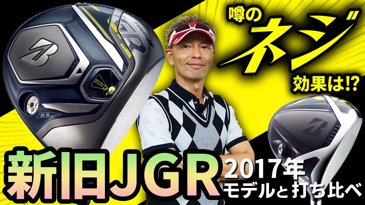 ツアーB JGR ドライバー を変幻自在に球を操るクラブフィッターが試打
