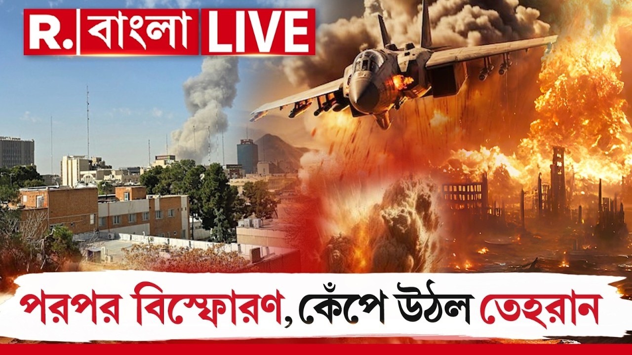 Iran Israel War LIVE | ইরানে মিসাইল হামলা ইজরায়েলের। তেহরানে হামলা মার্কিন যুদ্ধ বিমানেরও