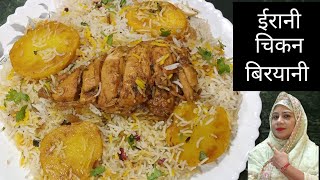 ईरानी चिकन बिरयानी रेसिपी। How To Make Irani Chicken Biryani Recipe At Home || Chicken Biryani Irani