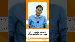 സി.പി.എമ്മിന് നഷ്ടപ്പെട്ട ഹിന്ദുവോട്ട് തിരികെ വേണം | CPM