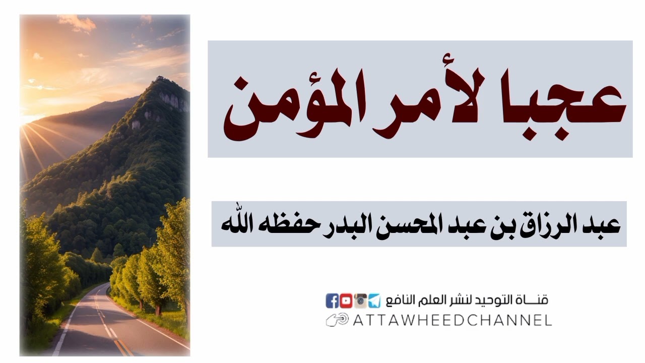 عجبا لأمر المؤمن _ عبد الرزاق بن عبد المحسن البدر حفظه الله