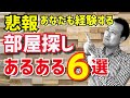 【部屋探し】経験したくないあるある6選&対策とコツ『賃貸物件探し』