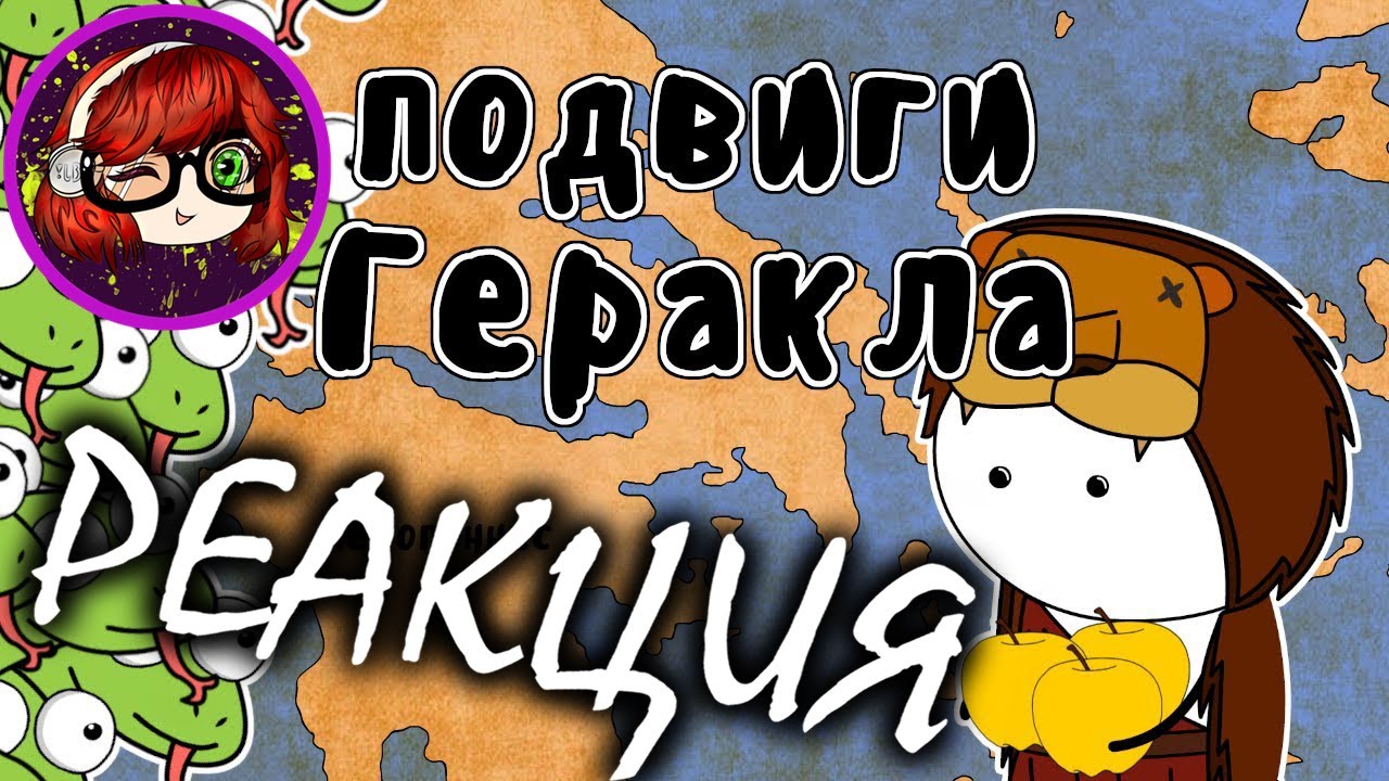 12 подвигов Геракла - Мудреныч (Мифы Древней Греции на пальцах) Реакция на Мудреныча