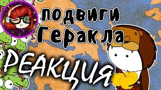 12 подвигов Геракла - Мудреныч (Мифы Древней Греции на пальцах) Реакция на Мудреныча