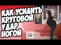 КАК усилить КРУГОВОЙ УДАР НОГОЙ | Постановка ударов ногами |  MASTER CAMP