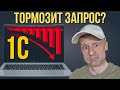 Как ускорить запросы в 1С в разы разбираю 7 опасных проблем Как ускорить запросы в 1С в разы разбираю 7 опасных проблем