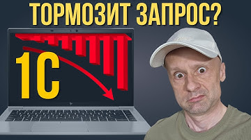 Как ускорить запросы в 1С в разы: разбираю 7 опасных проблем