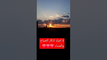 #📌#صلوا_على_النبي #اذكار_المساء #بودكاست #explore #shortvideos #like