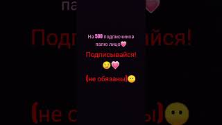 на 500 подписчиков палю лицо💗💗💗