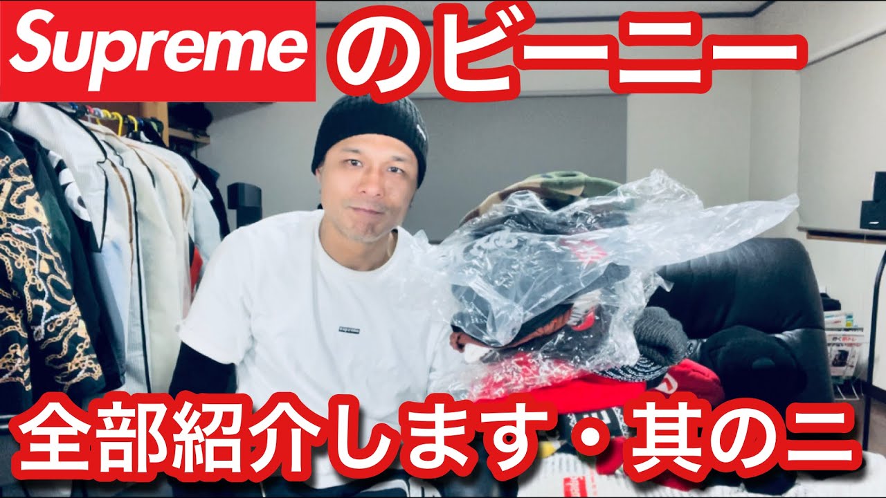 supreme 】僕の持っているビーニーを全部紹介します・其のニ‼️ - YouTube
