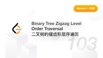 103.  Binary Tree Zigzag Level Order Traversal 二叉树的锯齿形层序遍历  【LeetCode 力扣官方题解】
