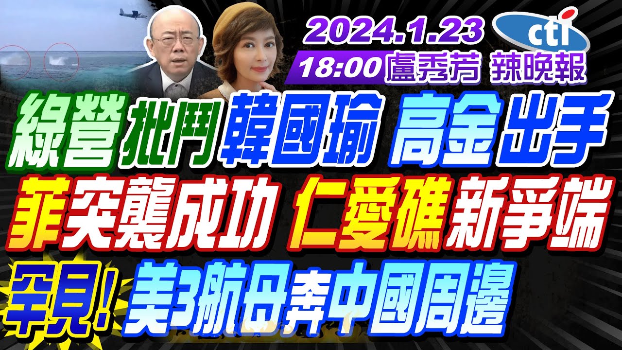 【盧秀芳辣晚報】#介文汲 #蔡正元 #郭正亮 翻船家屬抵台 怒轟這句 中國特供 梅西影片錯大了 船沉人逃 紅海最慘1天 2024020完整版 @CtiNews