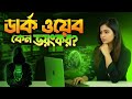 ডার্ক ওয়েব এত রহস্যময় কেন  সত্য জানলে শিউরে উঠবেন !
