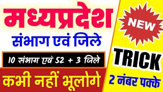 MP GK TRICK : MP Division & District | मध्‍यप्रदेश के संभाग एवं जिले याद करने की ट्रिक | mp ke sambh screenshot 5