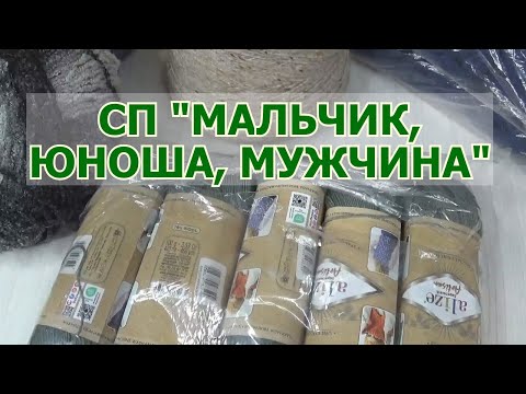 🧶СП 🧶 Мальчик, Юноша, Мужчина🧶
