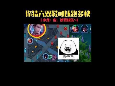 《搞笑王者荣耀》峡谷养兵流：狄仁杰，我想看你出六双鞋，明示隐出六个大书我们就投，咱们说到做到！ | 王者荣耀小龙（推土机）