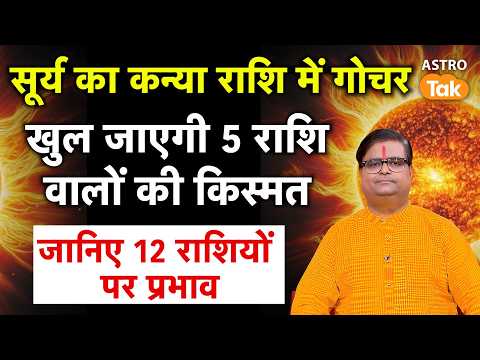 Sun Transit 2026: सूर्य का कन्या राशि में गोचर, खुल जाएगी इन 5 राशि वालों की किस्मत | SJ | AstroTak