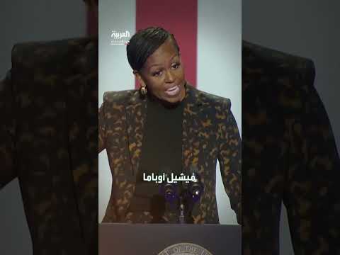 ميشيل أوباما تنفي شائعات الطلاق وتدافع عن خصوصيتها