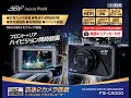 アセントワールド 前後2カメラ搭載ハイビジョンドライブレコーダー FS-D1000