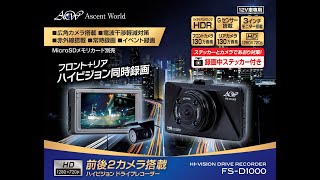 アセントワールド 前後2カメラ搭載ハイビジョンドライブレコーダー FS-D1000