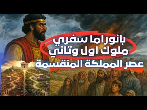 بانوراما سفري الملوك الأول والثاني دروس من عصر المملكة المنقسمة مع أبونا لوقا ماهر