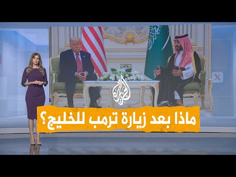 شبكات | بعد زيارته لدول الخليج.. كيف تبدو العلاقة بين ترمب ونتنياهو؟