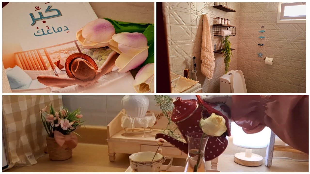 ليه لازم نكبر دماغنا  🧠كتاب حيغير طريقة تفكيرك 🪷غيرت ديكور الحمام لديكور يشبه الفنادق 