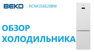 Холодильник Beko RCNK356E20BW – Обзор! Есть ли смысл покупать?